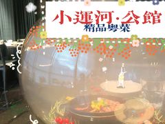 -小运河·公馆(国贸店)