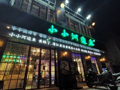 门面-小小河边鱼(天润城店)