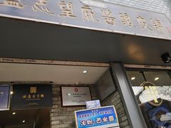 -清真盛志望麻酱酿皮·非遗老字号