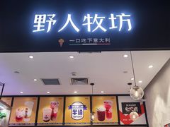 -野人先生现做冰淇淋(北京环宇荟店)