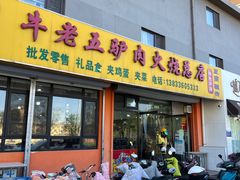 门面-牛老五羊杂汤(广阳区总店)