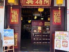 -同得兴 Since·1995 传统苏式面馆(嘉馀坊店)