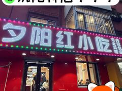 -夕阳红小吃(中街大悦城店)