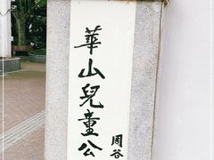 -华山儿童公园