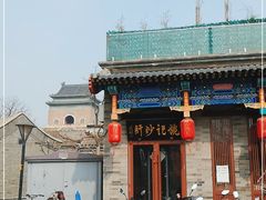 -姚记炒肝店(鼓楼店)