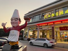 -风味小馆(天目湖宾馆店)