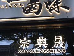 门面-清真拉妈卤味(回民街店)