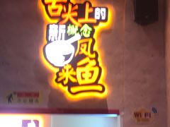 门面-新概念来凤鱼(璧山店)