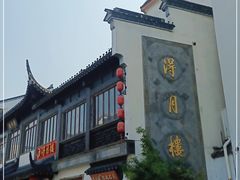 -得月楼·省级非遗·传统苏帮菜(观前店)