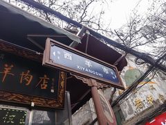 -刘纪孝腊牛羊肉(北广济街店)