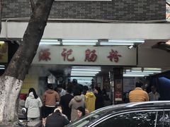 -源记肠粉(华贵路店)