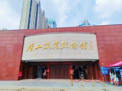 -唐山抗震纪念馆