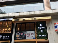 门面-拾光·小碗甜品