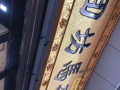 -回坊马二饺子馆