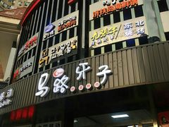 -马路牙子烧烤音乐酒馆(望京店)