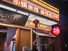 -端仕小锅(文林街店)