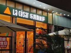 -乐凯撒披萨(喜荟城店)