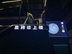-质烤烤物·活烤海鲜(质烤总店)