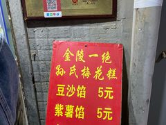 -孙氏梅花糕(马台街)