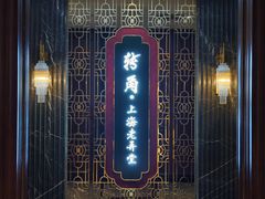 -转角·老弄堂上海菜(长寿路店)