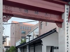 -三林塘老街