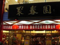 门面-聚春园自助餐厅(东街口店)