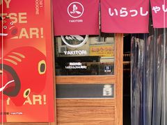 门面-烧鸟横丁(联发文创口岸店)