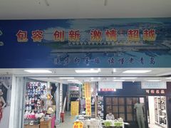 -即墨路小商品市场
