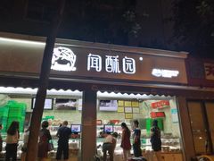 门面-闻酥园(大慈寺店)