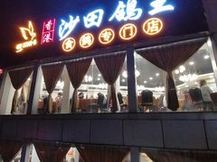 门面-沙田鸽王(解放路店)