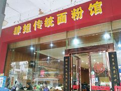 门面-肆姐面粉馆(坡子街店)