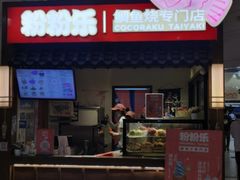 -粉粉乐鲷鱼烧(美罗城店)