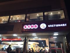 门面-东方削面(操场城街店)