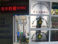 -喜憨儿洗车中心(梅林店)