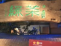 -绿茶餐厅(领展购物广场·中关村店)