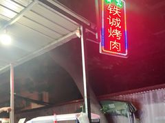 -铁诚烤肉