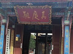-真庆观