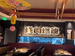 -谷牛日式烤肉(宝山U天地店)