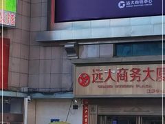 -远大购物中心(南岗店)
