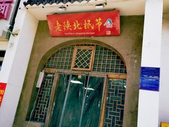 -老陕北抿节(范光胡同店)