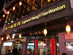 门面-汪一挑馄饨(老街店)