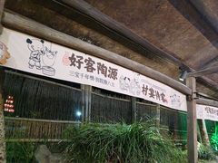 -三宝别院·村宴