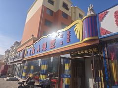 -牧人嘎查蒙餐(富强路店)