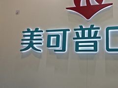 -美可普口腔医院(东街分店)