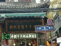 门面-刘纪孝腊牛羊肉(北广济街店)