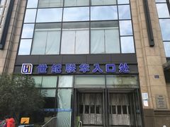 门面-世纪联华(杭州新塘路店)