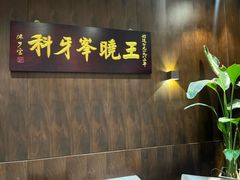 -王晓峰牙科(府前街院区)