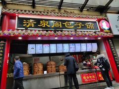 -清泉阁包子铺(中山路店)