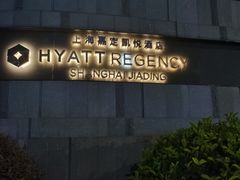 -嘉定凯悦·咖啡厅