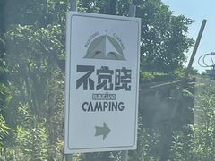 -不觉晓CAMPING(上海迪士尼营地店)